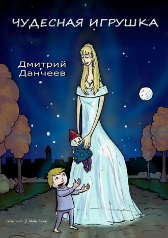 Обложка книги «Чудесная игрушка. Сказка для детей и взрослых»