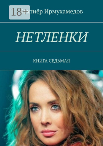Обложка книги «Нетленки. Книга седьмая»