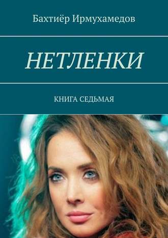 Бахтиёр Ирмухамедов. Нетленки. Книга седьмая