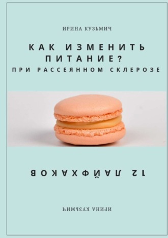 Ирина Кузьмич. КАК ИЗМЕНИТЬ ПИТАНИЕ? ПРИ РАССЕЯННОМ СКЛЕРОЗЕ. 12 ЛАЙФХАКОВ