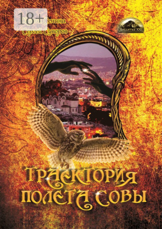 Обложка книги «Траектория полета совы»