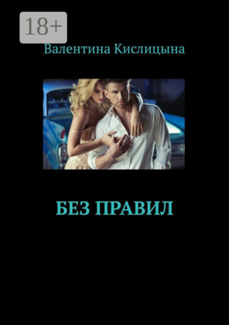 Обложка книги «Без правил»