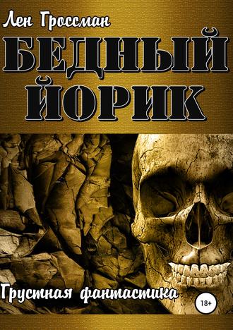 Обложка книги «Бедный Йорик»