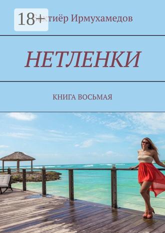 Обложка книги «Нетленки. Книга восьмая»