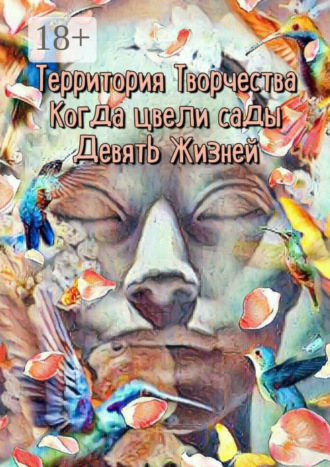 Обложка книги «Когда цвели сады. Девять Жизней»