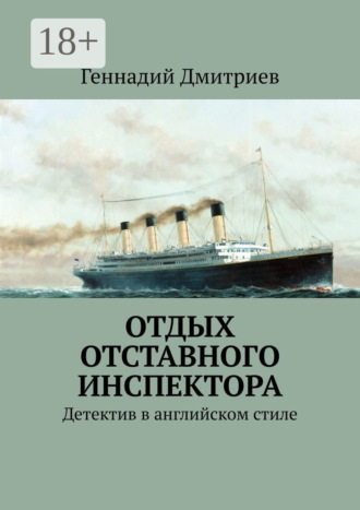 Обложка книги «Отдых отставного инспектора. Детектив в английском стиле»