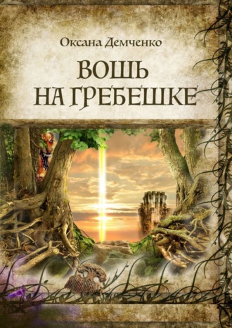 Обложка книги «Вошь на гребешке»