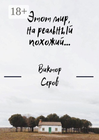 Обложка книги «Этот мир, на реальный похожий…»