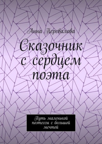 Обложка книги «Сказочник с сердцем поэта. Путь маленькой поэтессы с большой мечтой»
