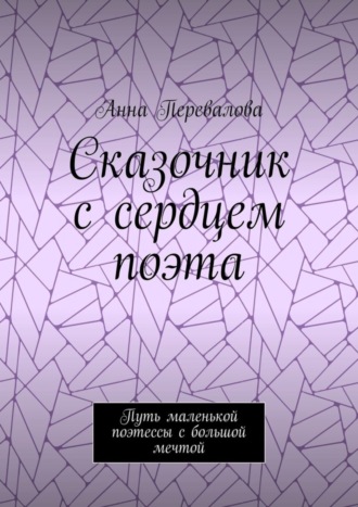 Анна Перевалова. Сказочник с сердцем поэта. Путь маленькой поэтессы с большой мечтой