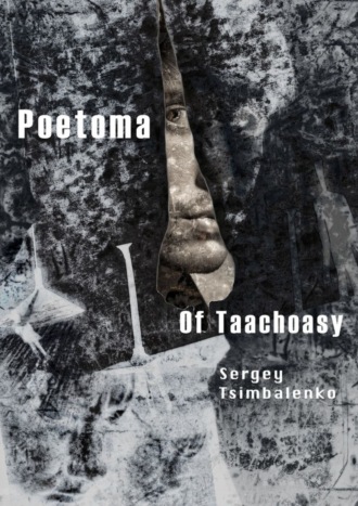 Sergey Tsimbalenko. Poetoma of Taachoasy