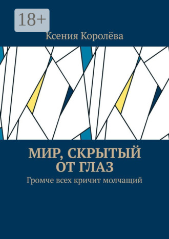 Обложка книги «Мир, скрытый от глаз. Громче всех кричит молчащий»