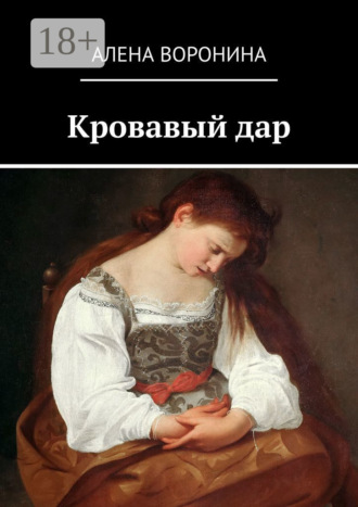 Обложка книги «Кровавый дар»