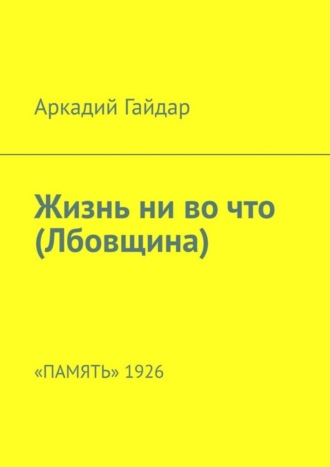 Обложка книги «Жизнь ни во что (Лбовщина). «Память» 1926»
