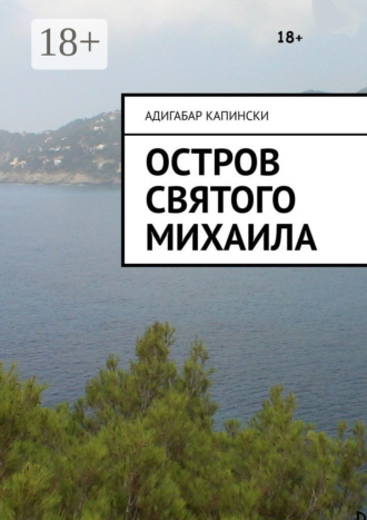 Обложка книги «Остров святого Михаила»