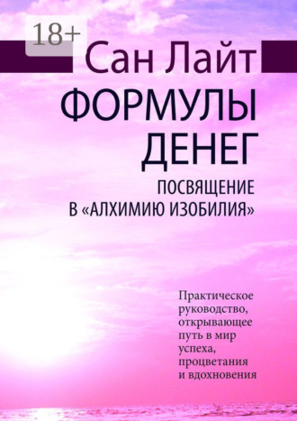 Обложка книги «Формулы денег. Посвящение в «Алхимию Изобилия»»