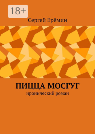 Обложка книги «Пицца МОСГУГ. Иронический роман»