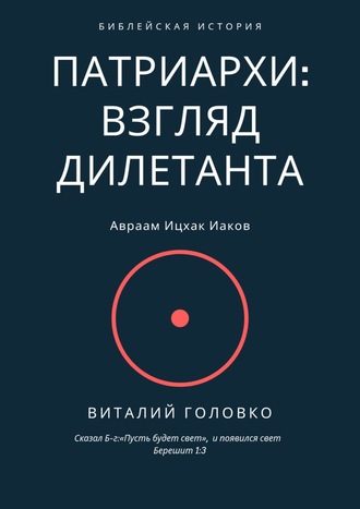 Обложка книги «Патриархи: взгляд дилетанта. Сказал Б-г: «Пусть будет свет», и появился свет Берешит 1:3»