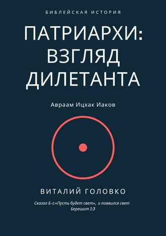 Виталий Головко. Патриархи: взгляд дилетанта. Сказал Б-г: «Пусть будет свет», и появился свет Берешит 1:3