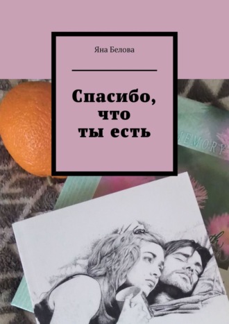 Яна Белова. Спасибо, что ты есть