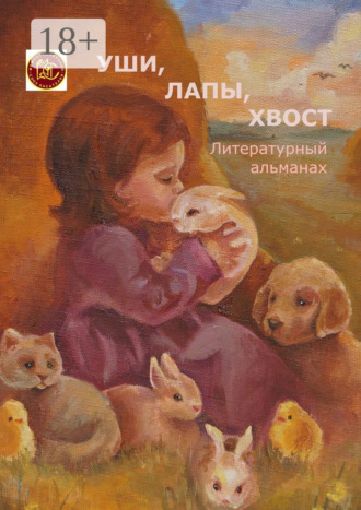 Обложка книги «Уши, лапы, хвост. Литературный альманах»