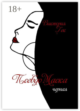 Обложка книги «ПсевдоМаска. Черная»