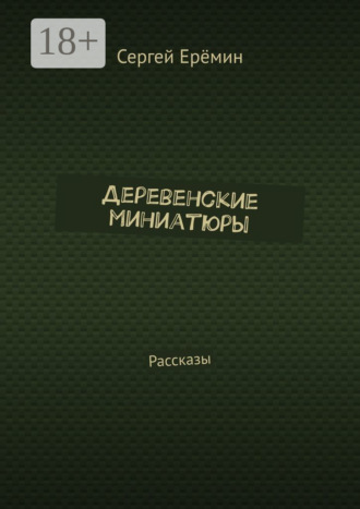 Обложка книги «Деревенские миниатюры. Рассказы»