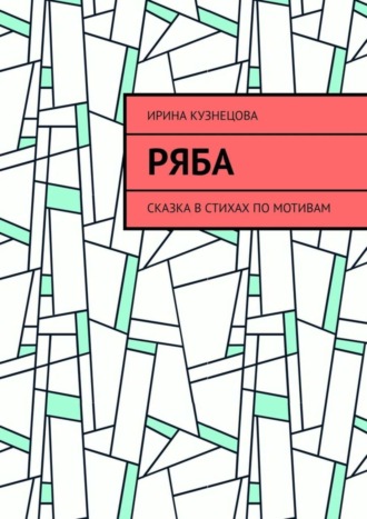 Обложка книги «Ряба. Сказка в стихах по мотивам»
