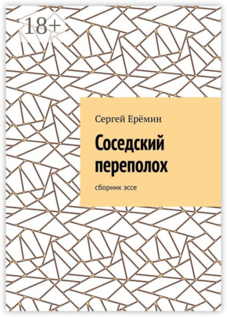 Обложка книги «Соседский переполох. Сборник эссе»
