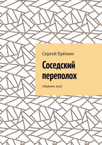 Сергей Викторович Ерёмин. Соседский переполох. Сборник эссе