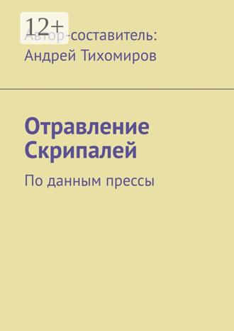 Обложка книги «Отравление Скрипалей. По данным прессы»