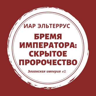 Обложка книги «Бремя императора: Скрытое пророчество»