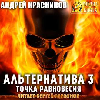 Обложка книги «Альтернатива #3. Точка равновесия»