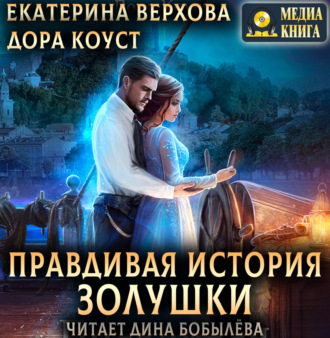 Обложка книги «Правдивая история Золушки»