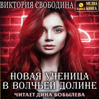 Обложка книги «Новая ученица в волчьей долине»