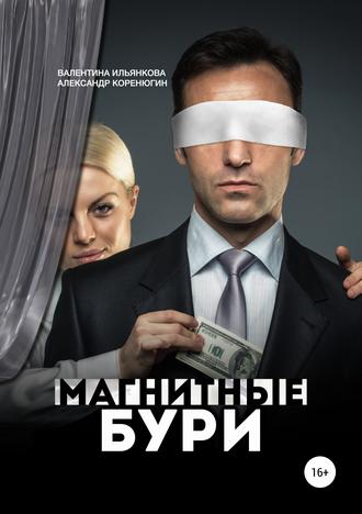 Обложка книги «Магнитные бури»
