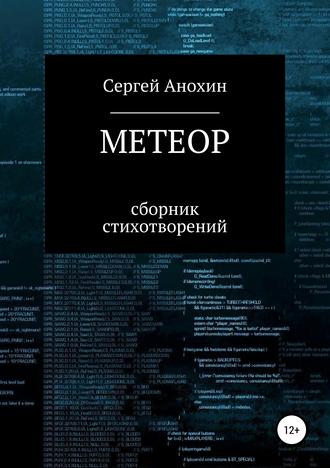 Обложка книги «Метеор»