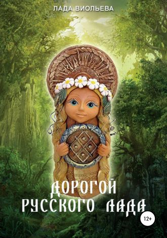 Обложка книги «Дорогой русского лада: триглав одежек души»