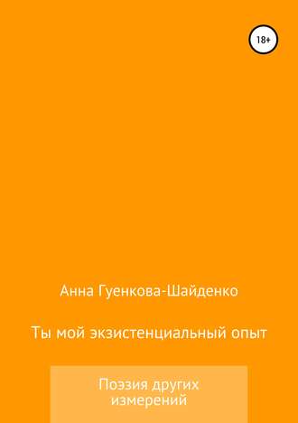 Анна Андреевна Гуенкова. Ты мой экзистенциальный опыт. Мужу