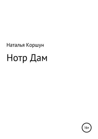 Обложка книги «Нотр Дам»