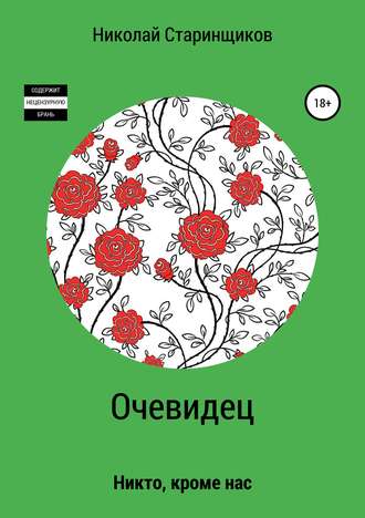 Обложка книги «Очевидец»