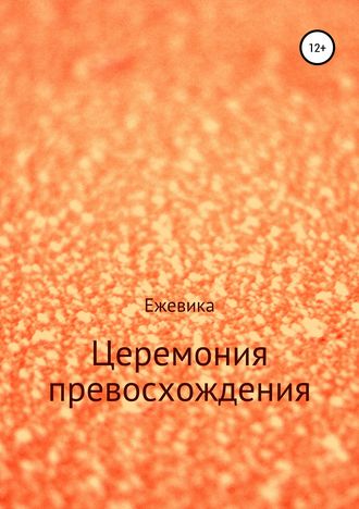 Обложка книги «Церемония превосхождения»