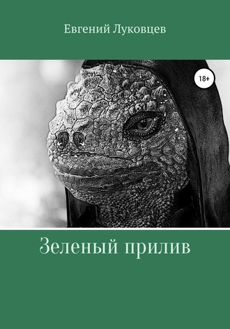 Обложка книги «Зеленый прилив»