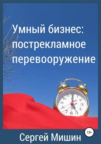 Обложка книги «Умный бизнес: пострекламное перевооружение»