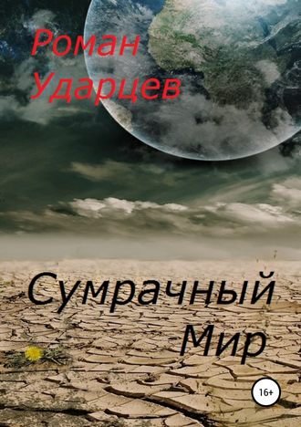 Обложка книги «Сумрачный мир»