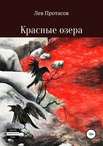 Лев Алексеевич Протасов. Красные озера