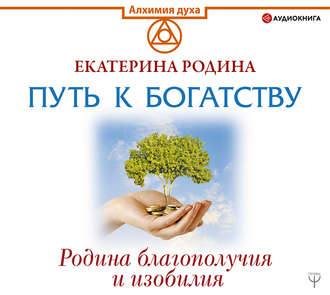 Обложка книги «Путь к богатству. Родина благополучия и изобилия»