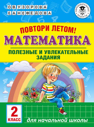 Обложка книги «Повтори летом! Математика. Полезные и увлекательные задания. 2 класс»