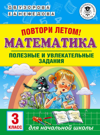 Обложка книги «Повтори летом! Математика. Полезные и увлекательные задания. 3 класс»