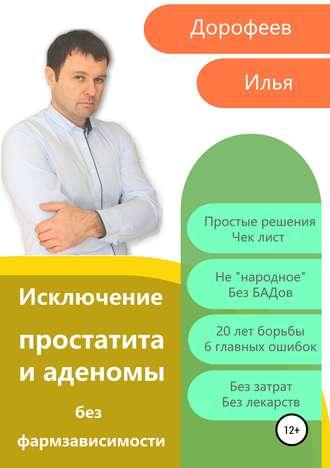 Обложка книги «Исключение простатита и аденомы без фармзависимости»